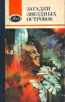 Книга Загадки звёздных островов, 11-9981, Баград.рф